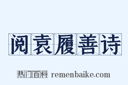 阅袁履善诗是什么意思的图片
